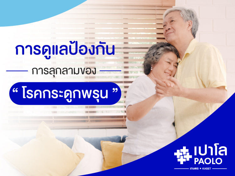 การดูแล ป้องกันการลุกลามของโรคกระดูกพรุน